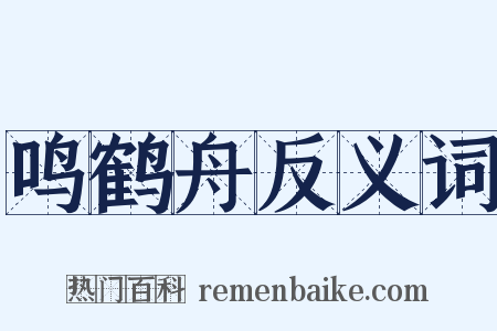 鸣鹤舟反义词是什么意思的图片